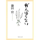 がんばらない (集英社文庫)