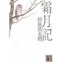 Amazon.co.jp: 高瀬庄左衛門御留書 (講談社文庫 す 49-2) : 砂原