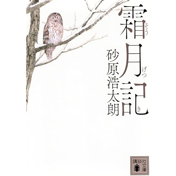 高瀬庄左衛門御留書 | 砂原 浩太朗 |本 | 通販 | Amazon