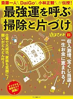 最強運を呼ぶ「掃除と片づけ」 (斎藤一人さん、DaiGoさん、小林正観さんが伝授!) 最強運を呼ぶ「掃除と片づけ」 (斎藤一人さん、DaiGoさん、小林正観さんが伝授!)