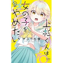 Amazon.co.jp: 上杉くんは女の子をやめたい (3) (ちゃおコミックス
