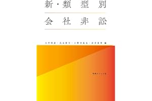 新・類型別会社非訟