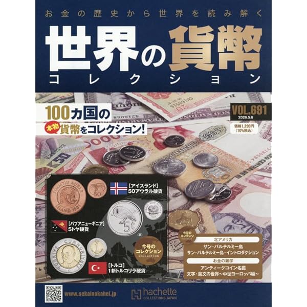 Amazon.co.jp: 世界の貨幣コレクション(659) 2025年 9/24 号 [雑誌] : 本
