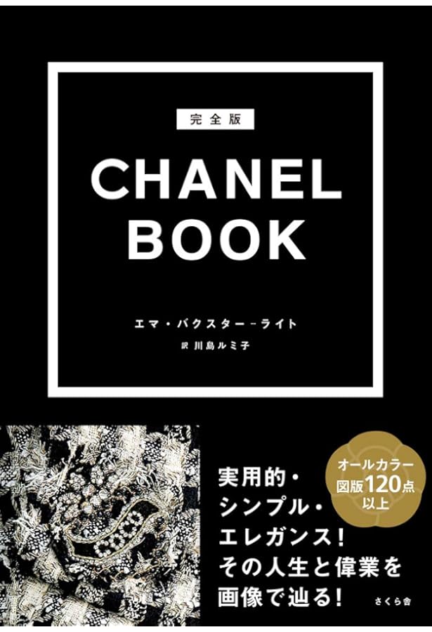 シャネル20世紀のスタイル | 秦 早穂子 |本 | 通販 | Amazon