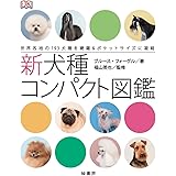 新犬種コンパクト図鑑