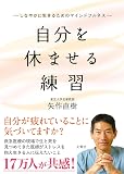 （文庫版）自分を休ませる練習　しなやかに生きるためのマインドフルネス