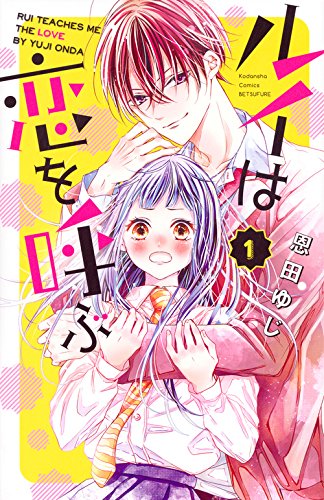 ルイは恋を呼ぶ(1) (講談社コミックス別冊フレンド)