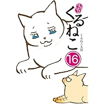 Amazon.co.jp: はぴはぴ くるねこ 16 : くるねこ 大和: 本