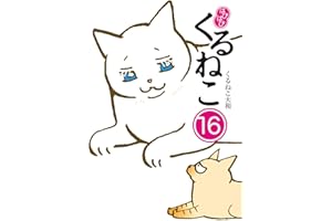 はぴはぴ くるねこ 16