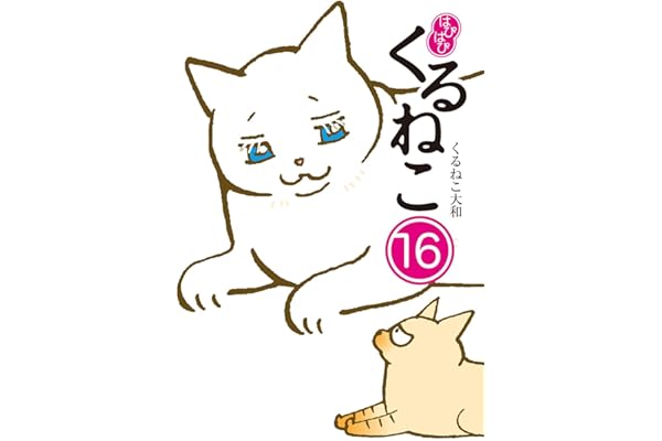 はぴはぴ くるねこ 16