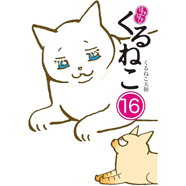 くるねこ1〜20巻＋おばさんとトメ Amazon.co.jp: おばさんとトメ (BIRZ EXTRA) : くるねこ大和: Japanese