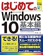 はじめてのWindows10 基本編 Anniversary Update対応