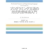 プログラミング言語の形式的意味論入門