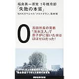 福島第一原発 1号機冷却「失敗の本質」 (講談社現代新書)