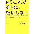 もうこれで英語に挫折しない――マッキンゼーで14年間活躍できた私は英語をどう身につけたか