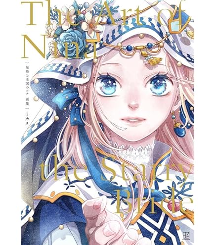 Amazon.co.jp: 星降る王国のニナ 02 セト&ニナ[公式イラスト