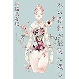 本の背骨が最後に残る (文芸書・小説)
