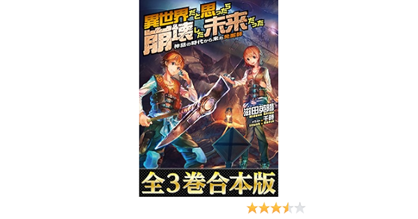 全３巻合本版 異世界だと思ったら崩壊した未来だった 神話の時代から来た発掘師 Toブックスラノベ 滋田英陽 千時 ライトノベル Kindleストア Amazon