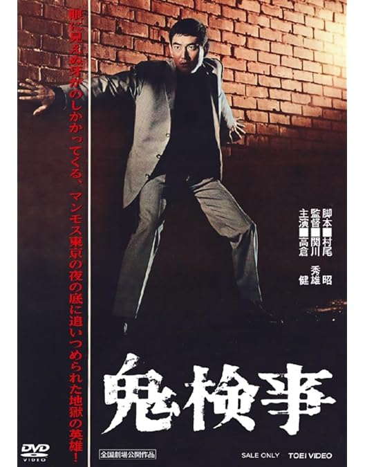 Amazon.co.jp: 非常線 [DVD] : 高倉 健: DVD
