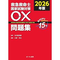 救急救命士参考書セット（22冊） 救急救命士国家試験対策〇×問題集: 救急救命士国家試験出題基準(令和7