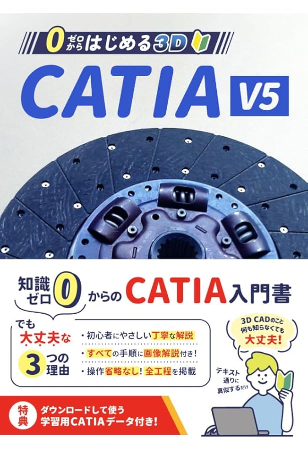 自分で学べる CATIA V5 下巻 Releases 16&17 | リチャード・コズン