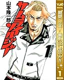 サムライソルジャー【期間限定無料】 1 (ヤングジャンプコミックスDIGITAL)