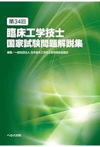第37回臨床工学技士国家試験問題解説集 | 一般社団法人 日本臨床工学