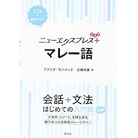 すぐに役立つ実用マレ-語会話辞典 附マレイシアの基礎知識/面影橋出版/平野博（マレ-シア語）（文庫） Books Kinokuniya: すぐに役立つ実用マレ−語会話辞典－附