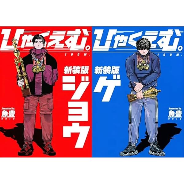 魚豊 ひゃくえむ　チ　全巻セット第1集〜第8集 セット ひゃくえむ。新装版(上) (KCデラックス) | 魚豊 |本 | 通販 | Amazon