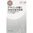アマゾンが描く2022年の世界 すべての業界を震撼させる「ベゾスの大戦略」 (PHPビジネス新書)