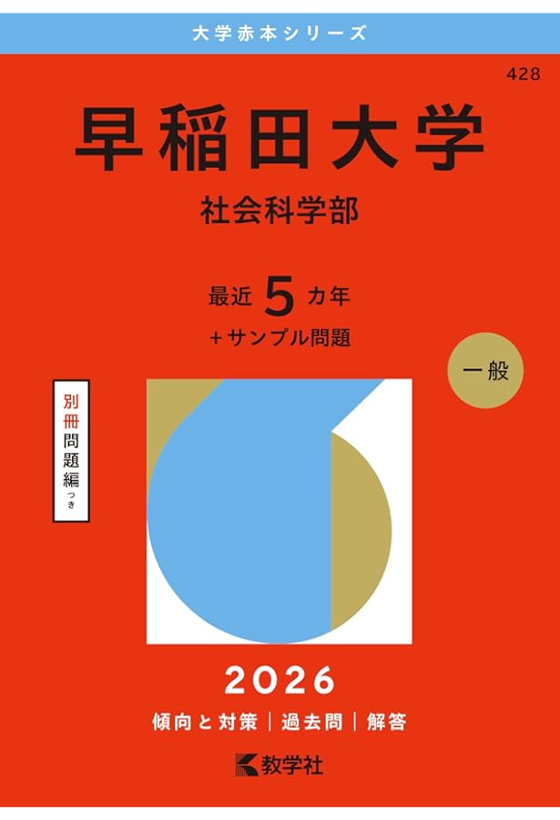 早稲田大学（人間科学部・スポーツ科学部） (2026年版大学赤本シリーズ