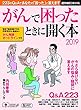 がんで困ったときに開く本 2019 (週刊朝日ムック)