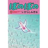 ぼのぼの (49) (バンブーコミックス)