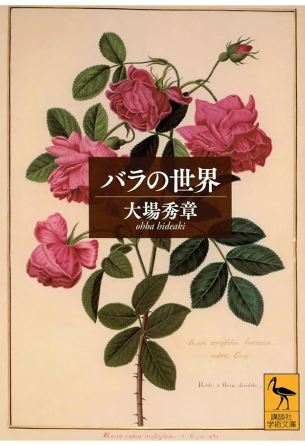 バラの物語 いにしえから続く花の女王の運命 | ピーター・E