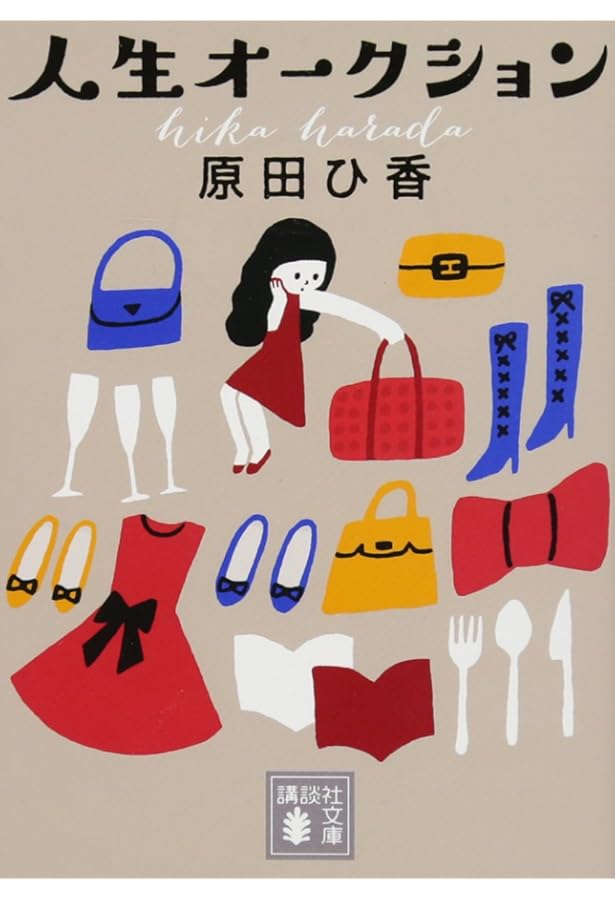 東京ロンダリング | 原田 ひ香 |本 | 通販 | Amazon