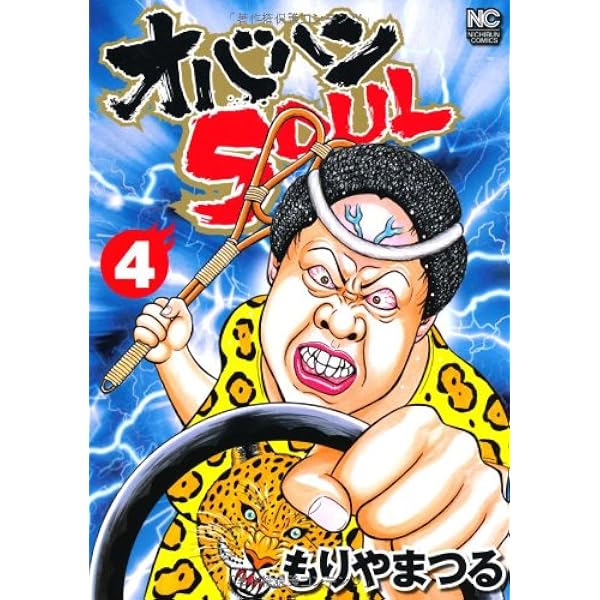 Amazon.co.jp: オバハンSOUL (1) (ニチブンコミックス) : もりやま