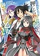 押しかけ軍師と獅子の戦乙女2 (HJ文庫)