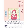 ニューヨークで考え中