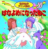 はなよめになったねこ (世界名作アニメ絵本 38)