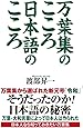 万葉集のこころ 日本語のこころ (WAC BUNKO 297)