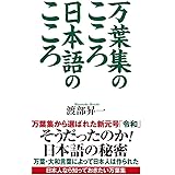 万葉集のこころ 日本語のこころ (WAC BUNKO 297)