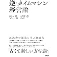 逆・タイムマシン経営論 近過去の歴史に学ぶ経営知