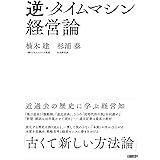 逆・タイムマシン経営論 近過去の歴史に学ぶ経営知