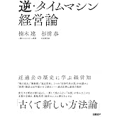 逆・タイムマシン経営論 近過去の歴史に学ぶ経営知