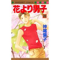 Amazon.co.jp: 花より男子 28 (マーガレットコミックス) : 神尾 葉子: 本