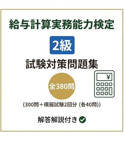 Amazon | 【給与計算実務能力検定1級】試験対策問題集500問解答解説