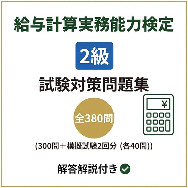 2026年度版 給与計算実務能力検定2級公式テキスト | 一般社団法人実務