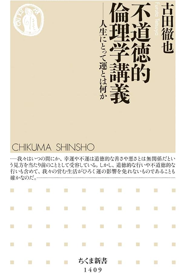 不道徳的倫理学講義 人生にとって運とは何か ちくま新書 徹也 古田 本 通販 Amazon 不道徳的倫理学講義 人生にとって運とは何か ちくま新書 徹也 古田 本 通販 Amazon