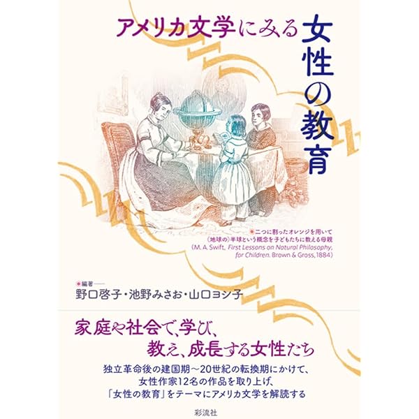 アメリカ文学にみる女性冒険者たち | 野口 啓子, 池野 みさお, 山口