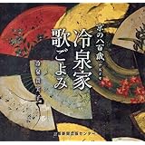 冷泉家歌ごよみ: 京の八百歳